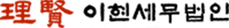이현세무법인