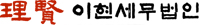이현세무법인