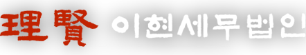 이현세무법인